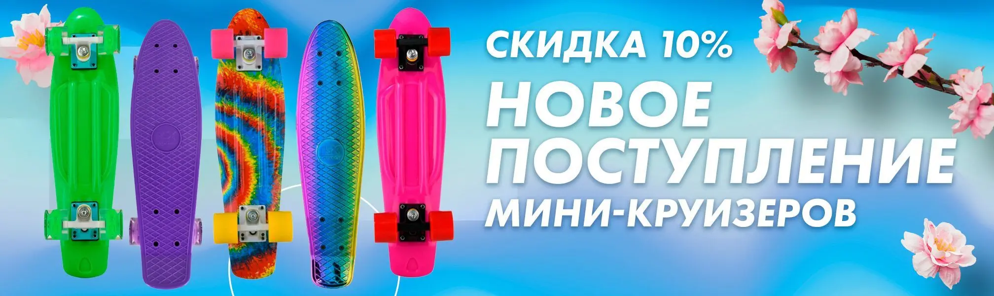 Скидка 10% на мини-круизеры Скидка 10% на мини-круизеры